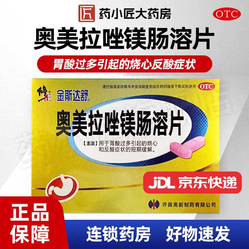 [修正] 奥美拉唑镁肠溶片 10mg*15片/盒金斯达舒 用于胃酸过多引起的