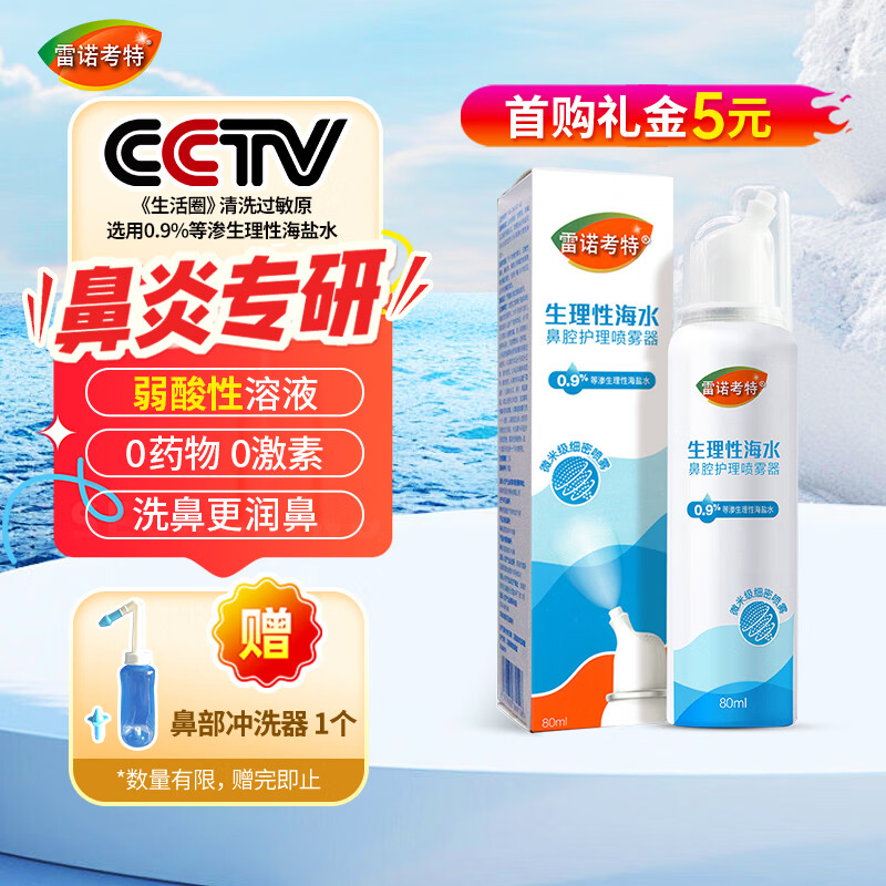雷诺考特洗鼻器弱酸性生理盐水鼻炎喷剂儿童成人等渗海盐水鼻喷雾润鼻80ML