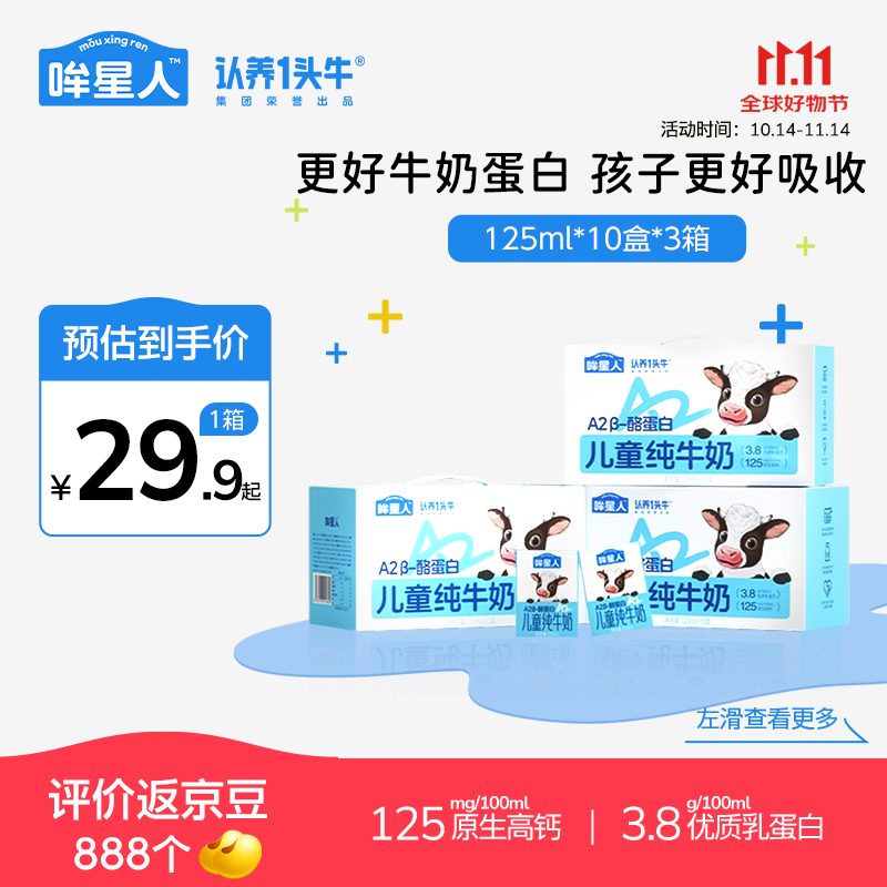 先领卷 认养一头牛 哞星人A2β儿童纯牛奶 125ml*10盒*3箱 到手74.9元 - 线报酷 先领卷 认养一头牛 哞星人A2β儿童纯牛奶 125ml*10盒*3箱 到手74.9元 - 线报酷