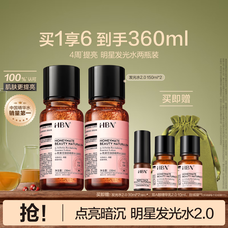 HBN精萃发光水2瓶熊果苷爽肤水熬夜提亮补水生日礼物送女友