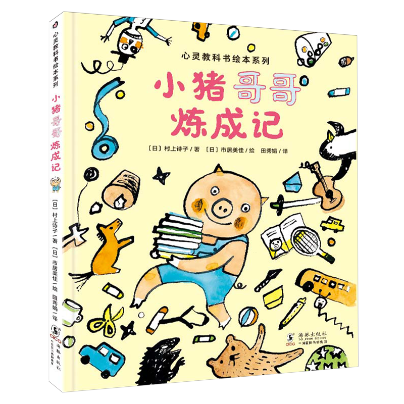 【新华书店】小猪哥哥炼成记 正版包邮