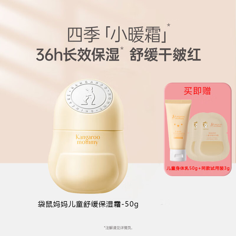 袋鼠妈妈（Kangaroo Mommy）袋鼠妈妈儿童面霜小暖霜秋冬宝宝霜滋润舒缓婴儿保湿补水晒后护肤 换季保湿小暖霜50g