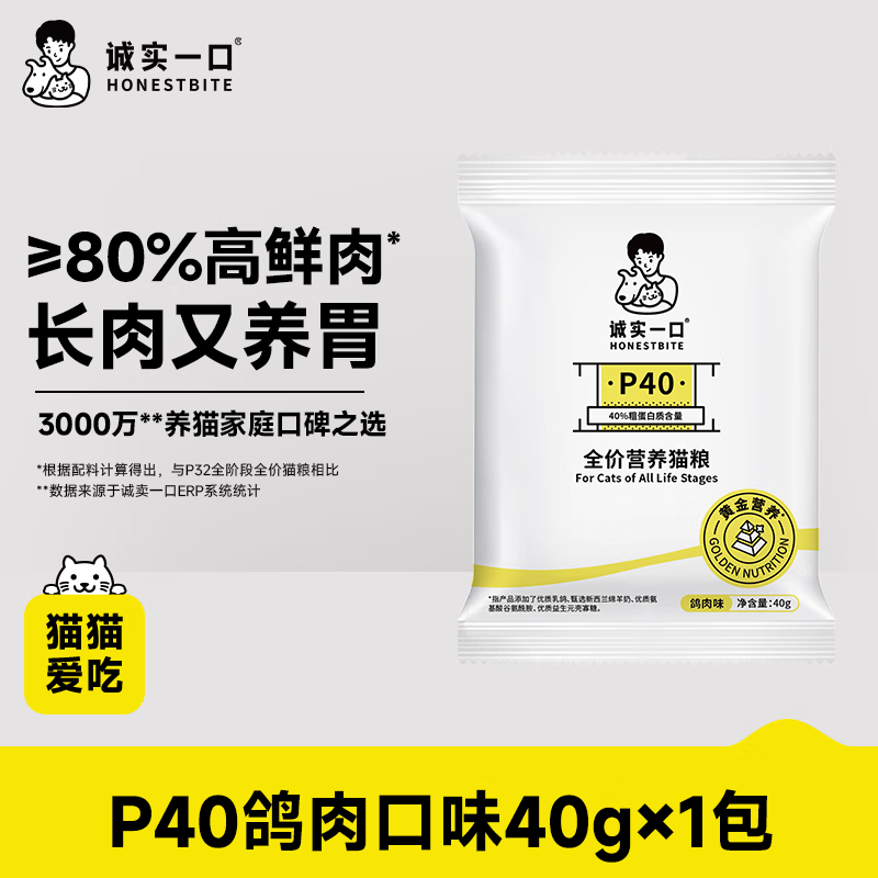 诚实一口P40高鲜肉全阶段全价通用猫粮鸽肉味试吃装40g