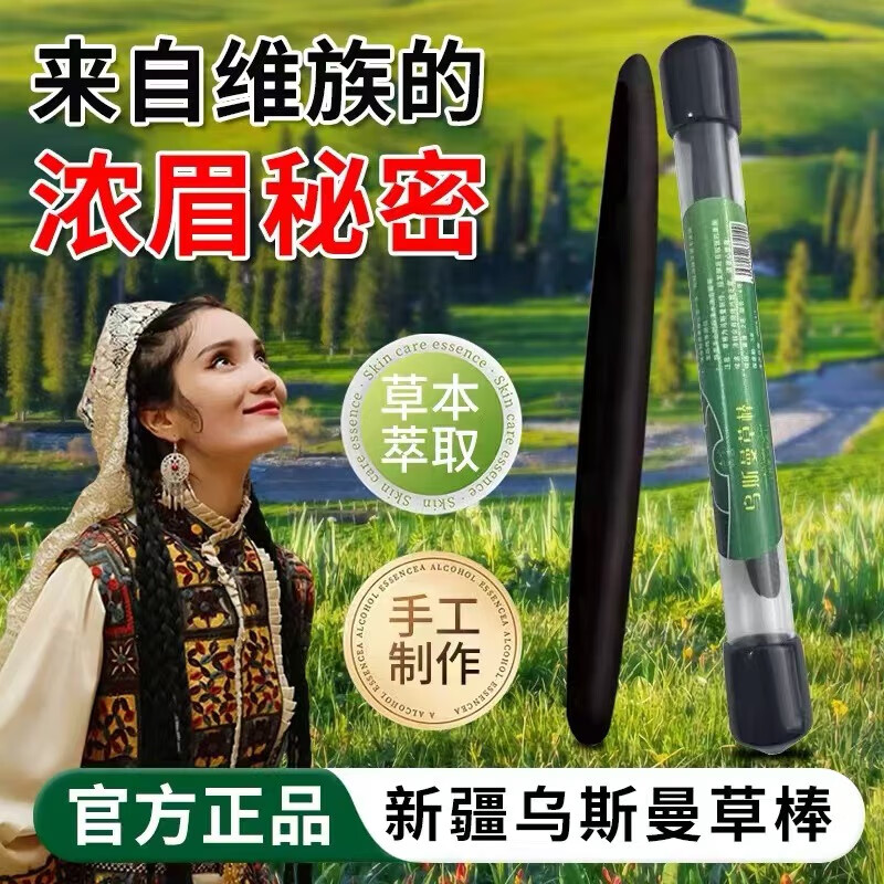 乌斯曼草棒眉棒眉笔新疆乌斯玛草蔓满草非生发棒生长液生眉毛睫毛浓增长液 一支/3g（活动实发2支）