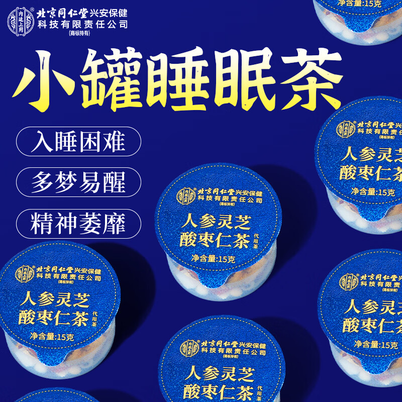 同仁堂酸枣仁茶人参灵芝茯苓百合桑葚睡眠未打粉小罐养生茶30罐中秋礼盒