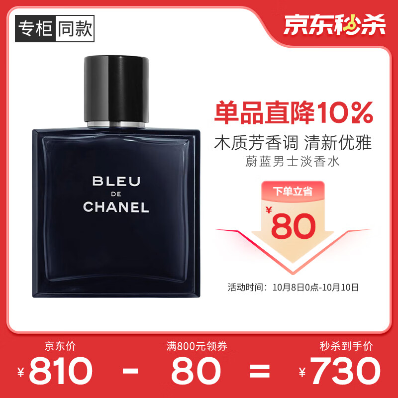 香奈儿（Chanel）蔚蓝男士淡香水(喷装)50ml香水礼盒木质香调生日礼物送男友送老公