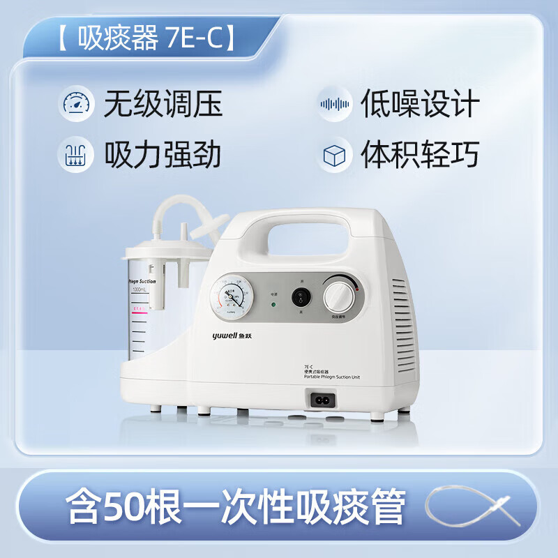 鱼跃(yuwell)电动吸痰器7E-C成人便携式儿童老人家用负压吸引器双层降噪 鱼跃 鱼跃吸痰器7EC标配[含2根吸痰管