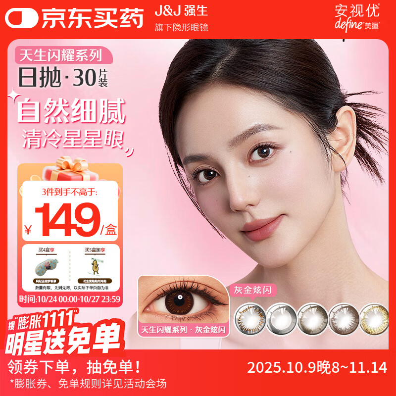 强生美瞳日抛彩色近视隐形眼镜安视优30片define进口cos灰金炫闪400度