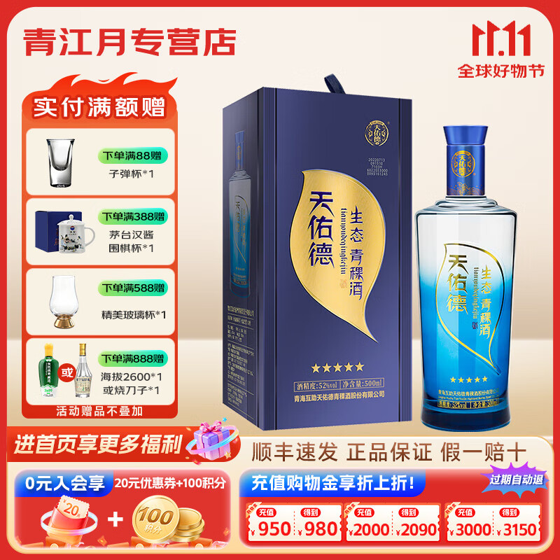 天佑德青稞酒 生态五星 52度500ml 清香型白酒纯粮口粮 青海特产  团购 52度 500mL 1瓶 单瓶装