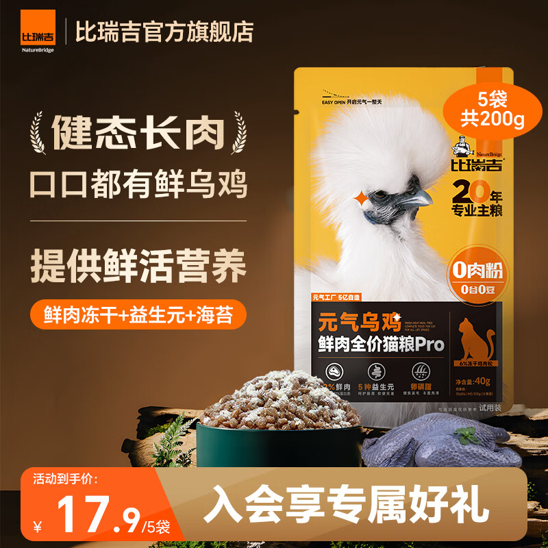 比瑞吉猫粮元气乌鸡幼猫成猫全期全价无谷鲜肉乌鸡原切冻干猫粮 【92%鲜肉直灌 1包1只鸡】200g