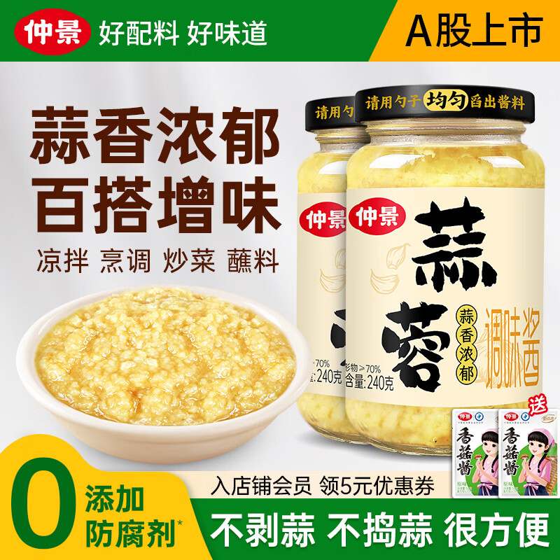 仲景 蒜蓉酱 虾尾生蚝扇贝蒜蓉烧烤火锅小龙虾蘸料家常凉拌菜蒜泥酱 【爆款】蒜蓉酱240gx2瓶