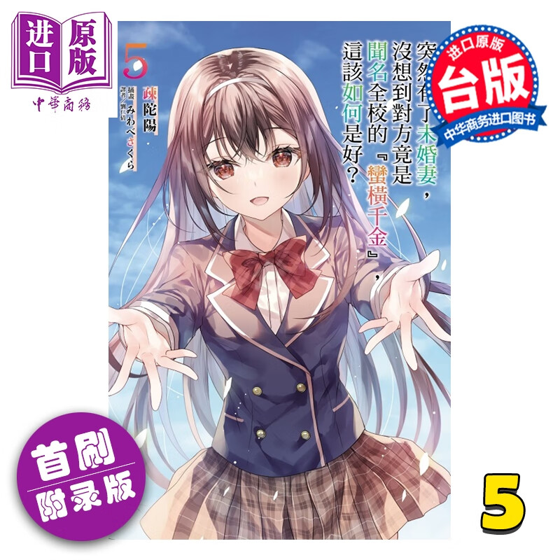 轻小说 突然有了未婚妻，没想到对方竟是闻名全校的蛮横千金，这该如何是好？ 第5集 首刷附录版 疎陀阳 台版轻小说 东立出版