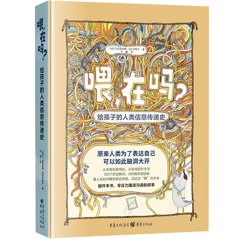 【新华书店】喂,在吗?:给孩子的人类信息传递史 正版包邮