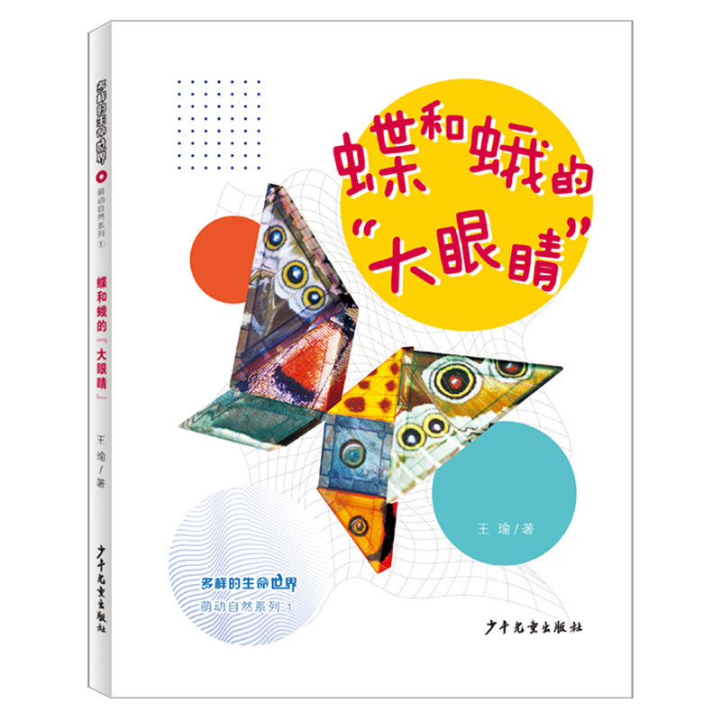 【新华书店】蝶和蛾的