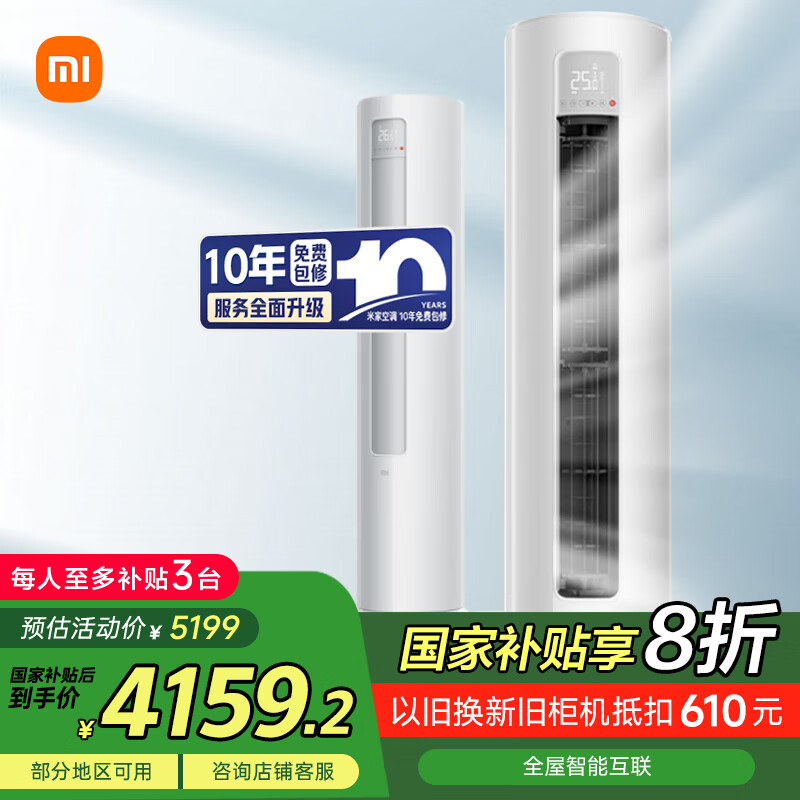 小米（MI）米家 3匹 新一级能效 巨省电 变频冷暖  立式空调柜机KFR-72LW/N1A1【国家补贴20%】整机十年质保