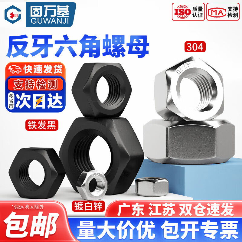 固万基 8.8级铁发黑反牙六角螺母 反丝螺帽六角螺栓帽螺丝帽 螺母帽 白锌标准牙4.8级M24 [2只]