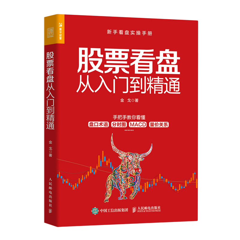 新华正版 股票看盘从入门到精通 金融市场与管理