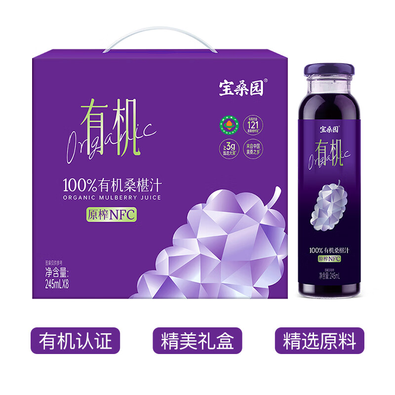 宝桑园100%有机桑椹汁245ml*8瓶 NFC桑葚汁 高端礼盒装健康果汁饮品