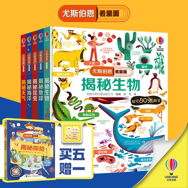 买5赠1尤斯伯恩揭秘系列：揭秘地球+揭秘天气+揭秘海洋+揭秘生物+揭秘昆虫+赠揭秘探险（共6册） 