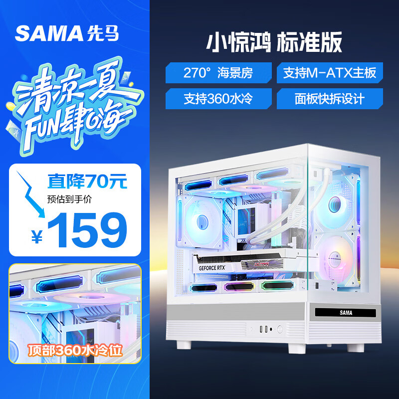 先马（SAMA）小惊鸿 白色MATX海景房游戏电脑机箱 270°全景/双面玻璃/支持360水冷/9风扇位/410mm长显卡/U2+U3