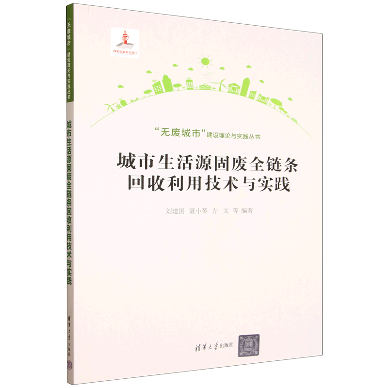 新华正版 城市生活源固废全链条回收利用技术与实践 环境科学