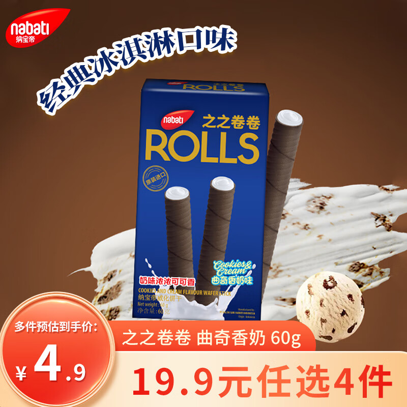 微信搜 微信支付 小程序右下角“摇优惠” 今日概率得20-3购物小程序卷 丽芝士（Richeese）纳宝帝威化之之卷卷曲奇香奶60g - 特价的