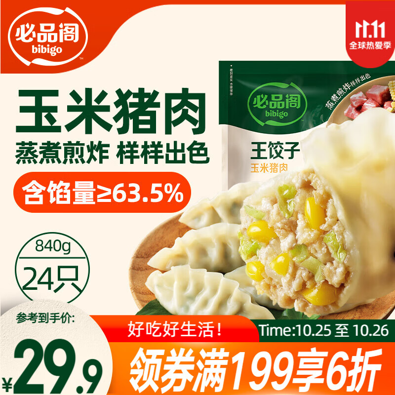 必品阁（bibigo）王饺子 玉米猪肉840g 约24只 速冻水饺早餐夜宵速食 蒸饺煎饺锅贴