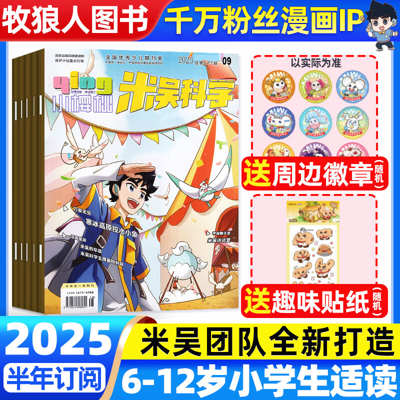 【赠徽章】米吴科学漫画杂志2025年10月新【2026全年/半年订阅/创刊号】6-12岁儿童科学科普实验知识小樱桃系列读物趣味百科大冒险非过刊 【赠徽章】半年订阅25年10月-26年3月