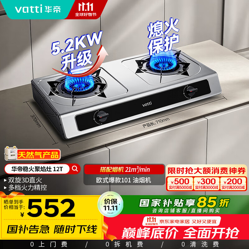 华帝（VATTI）国家补贴家用不锈钢台式燃气灶5.2kW猛火熄火保护煤气灶双灶台灶具以旧换新i10112T【天然气产品】