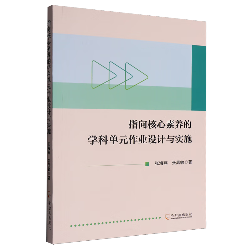 新华正版 指向核心素养的学科单元作业设计与实施 教育