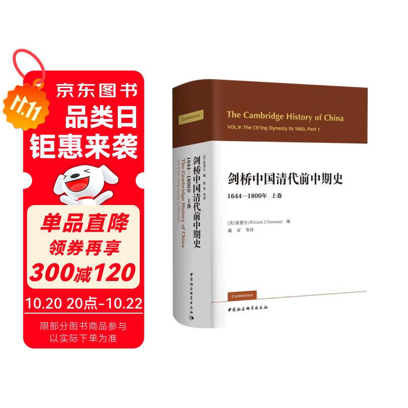剑桥中国清代前中期史.上卷：1644-1800年 [美] 裴德生 政治史 社会史 西方国家清史研究