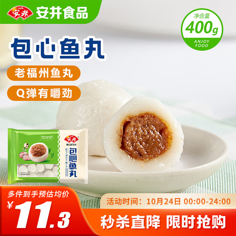 安井 包心鱼丸 400g 1包 火锅丸子麻辣烫关东煮丸料 速食熟食食材