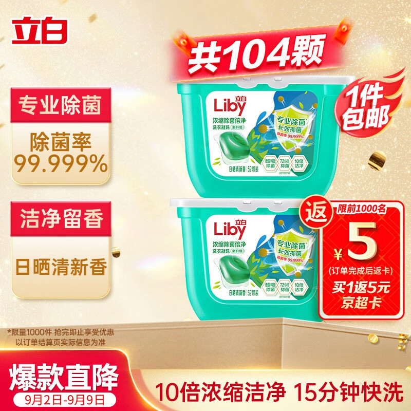 立白洗衣凝珠 104颗 单腔 除菌除螨抑菌洁净 浓缩洗衣液 速溶快洗