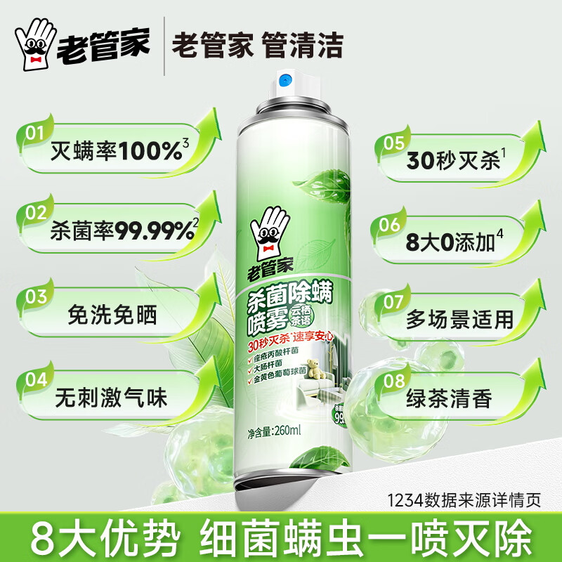老管家除菌除螨喷雾剂 家用床上被子床垫免洗免晒杀菌去除螨虫神器260ml 3瓶装【囤货装*店长推荐】