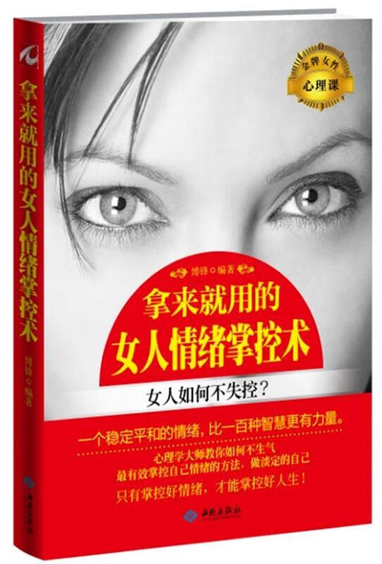 拿来就用的女人情绪掌控术【正版好书，下单速发】