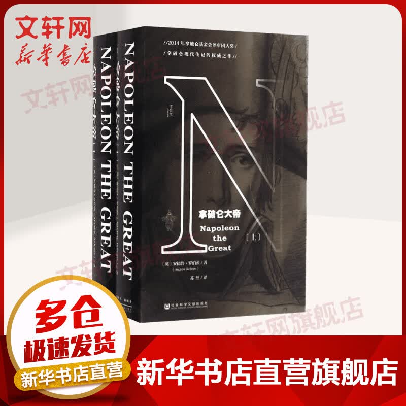 甲骨文丛书 拿破仑大帝(全2册)：拿破仑是摧毁者还是建设者？是解放者还是专制者？是政治家还是冒险家？怎么样,好用不?