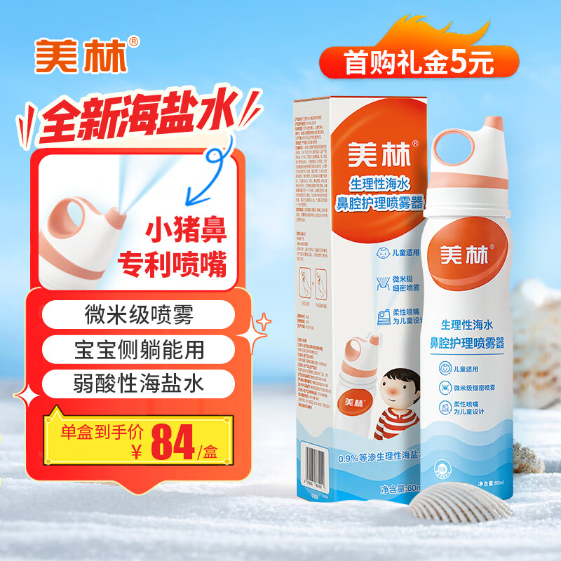 美林海盐水鼻腔护理喷雾器儿童生理盐水洗鼻器鼻炎喷剂60ml*1盒