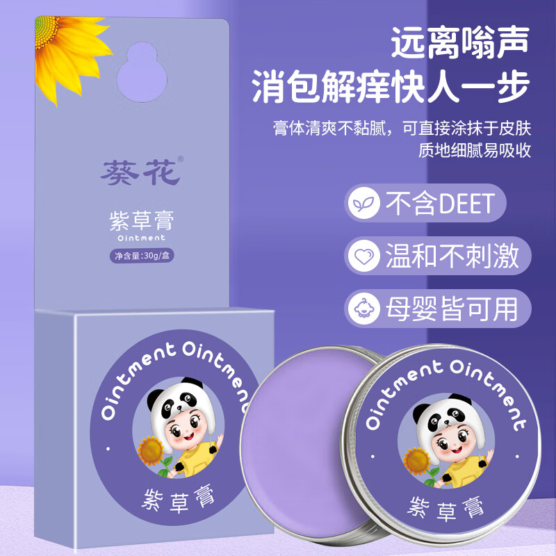 葵花紫草膏 婴幼儿专用止痒膏儿童宝宝蚊子虫子叮咬清凉舒缓户外驱蚊 4盒便携涂抹【30g/盒】
