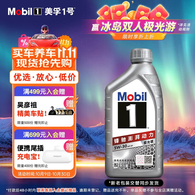 美孚（Mobil）极光银美孚 先进全合成汽机油5W-30SP级 1L 汽车保养新老包装发货