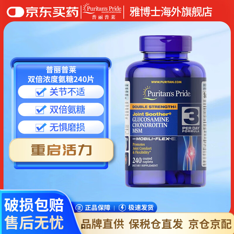 普丽普莱Puritan&#039;s Pride氨糖 告别关节困扰 高效润滑关节上班族优选 双倍浓度氨糖240片/瓶
