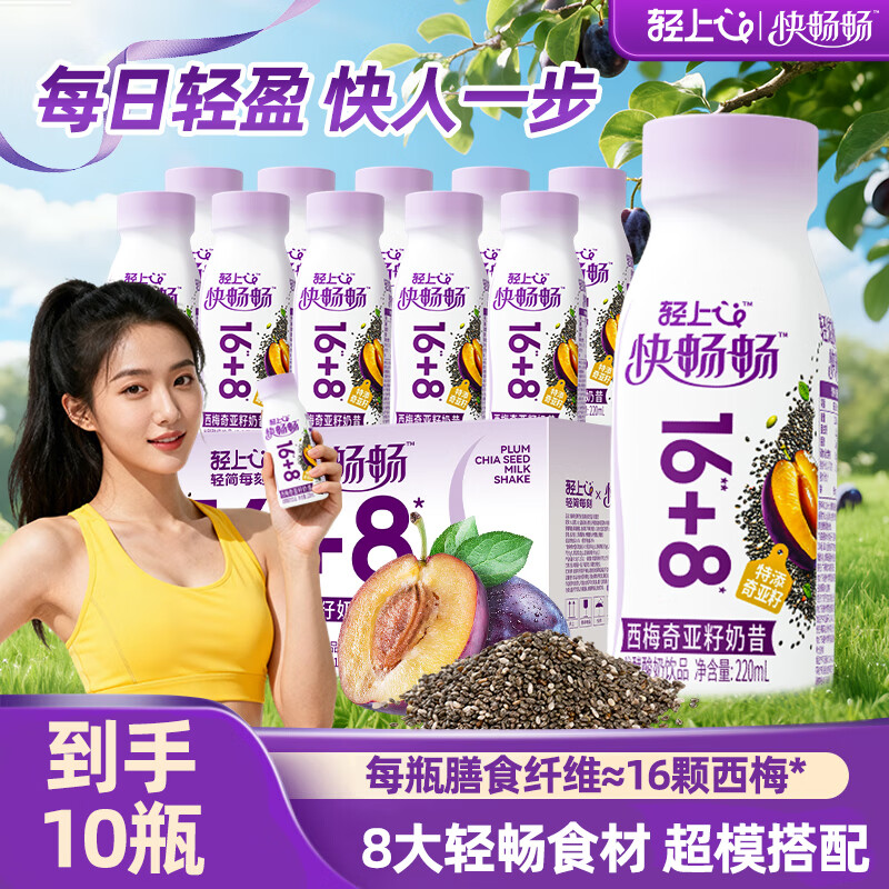 轻上西梅奇亚籽奶昔饮品体重管理代餐饱腹8大果蔬植物饮 西梅奇亚籽奶昔220ml*10瓶 京东折扣/优惠券
