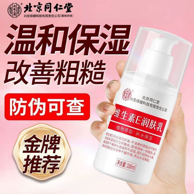 内廷上用同仁堂维生素e乳液秋冬季保湿补水护手霜身体乳膏皮肤干燥润肤乳H 【1瓶体验装】100ml/瓶