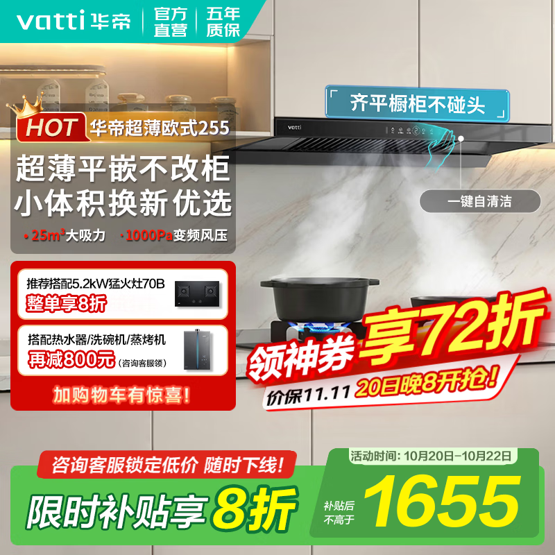 华帝（VATTI）国家补贴20% 官方 S7油烟机创世·变频三腔 欧式顶吸抽油烟机家用 25立方大吸力 i11255齐平橱柜 i11255 新品齐平橱柜 【补贴咨询客服领取】