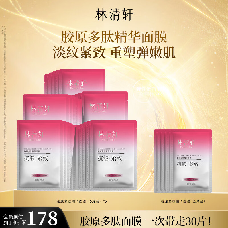 林清轩面膜胶原多肽精华面膜抗皱紧致弹嫩保湿补水节日礼物送女友 一次到手30片