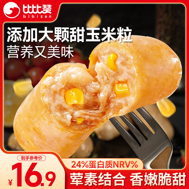 比比赞（BIBIZAN）玉米肠500g约25根鸡胸肉即食香肠高蛋白健身饱腹代餐火腿肠零食