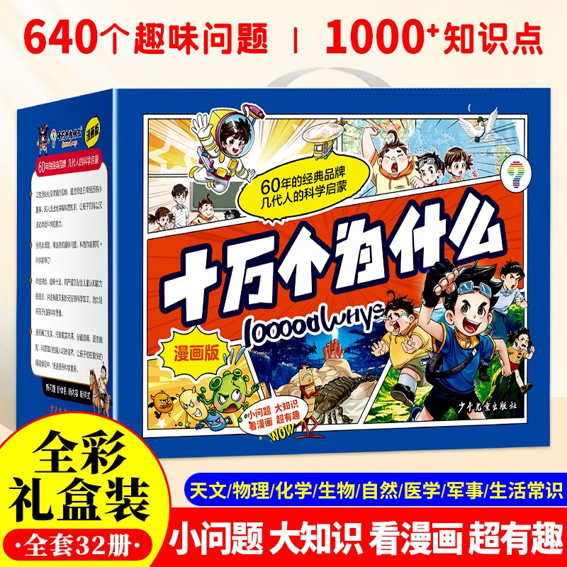 十万个为什么（全32册）礼盒装全彩漫画版少年儿童趣味百科科学启蒙全书 小学生一二三四五六年级必读课外阅读 儿童文学科普类绘本故事 寒暑假推荐书单阅读正版