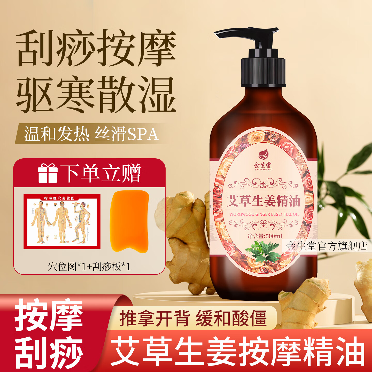 金生堂艾草生姜按摩精油全身通经络开背推拿刮痧身体保湿面部补水滋养油 精油+穴位图+刮痧板