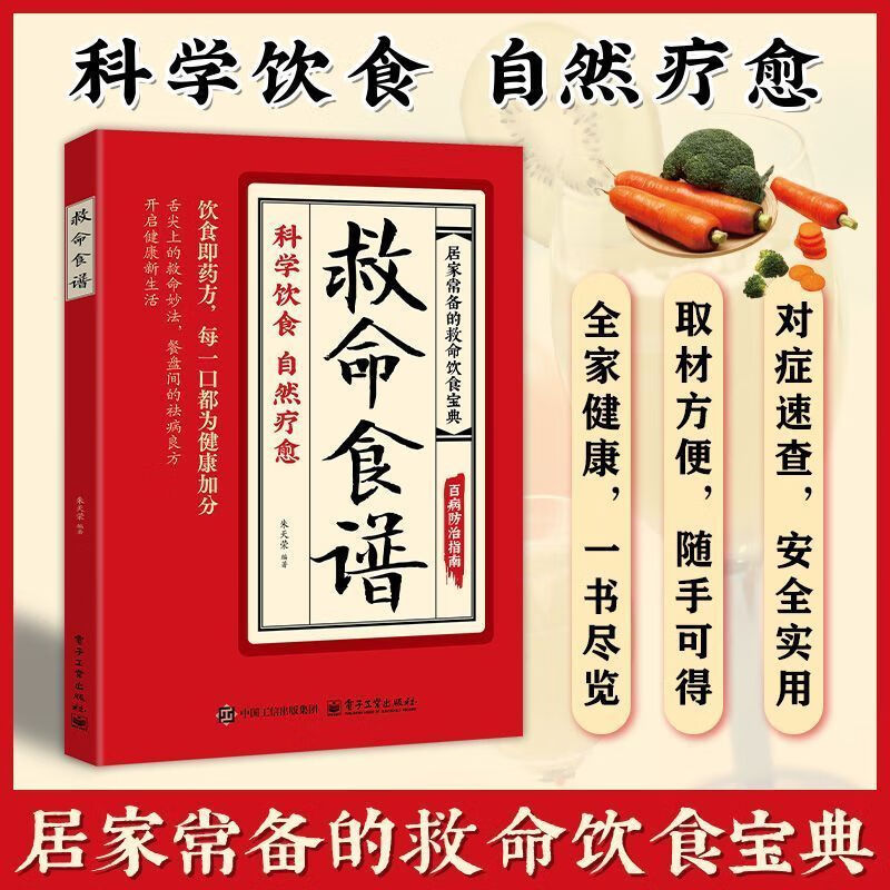 救命食谱 救命饮食 对症速查取材方便居家常备简单易学科学救命饮食宝典书籍 救命食谱