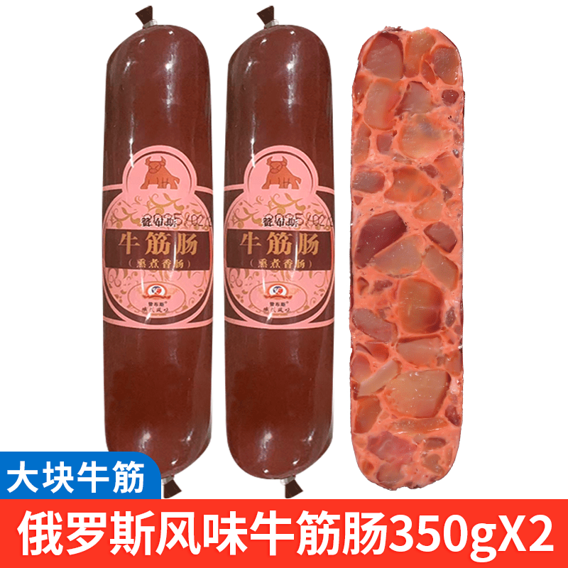 俄式牛筋肠俄罗斯风味牛筋肠俄式香肠肉肠大火腿卢布肠 【中俄合资】高品质牛筋肠350克x2根