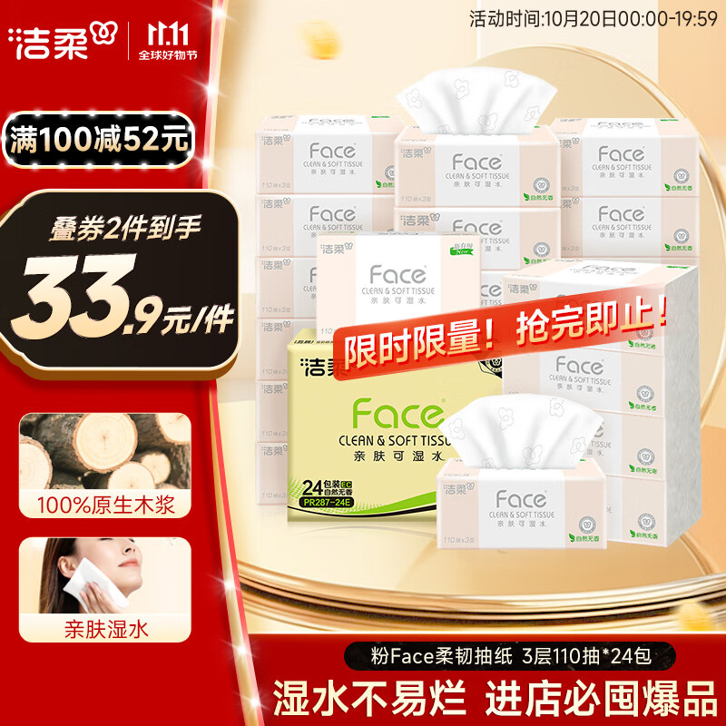 洁柔抽纸 粉Face柔韧3层110抽*24包 可湿水纸巾卫生纸 抽纸整箱